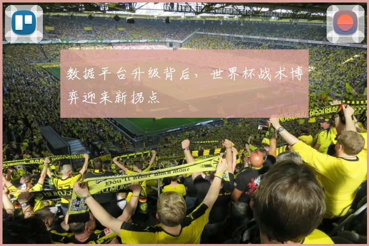 数据平台升级背后，世界杯战术博弈迎来新拐点