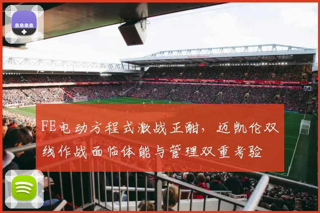 FE电动方程式激战正酣,迈凯伦双线作战面临体能与管理双重考验