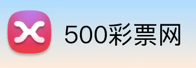 500彩票网 logo